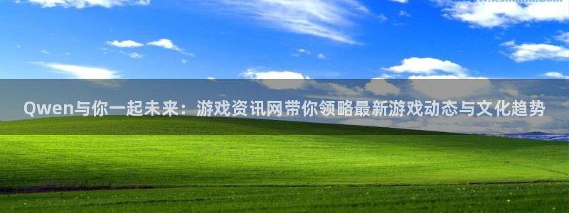 杜邦娱乐Ii：Qwen与你一起未来：游戏资讯网带你领略最新游