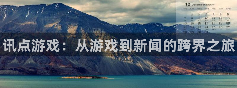 杜邦娱乐app：讯点游戏：从游戏到新闻的跨界之旅