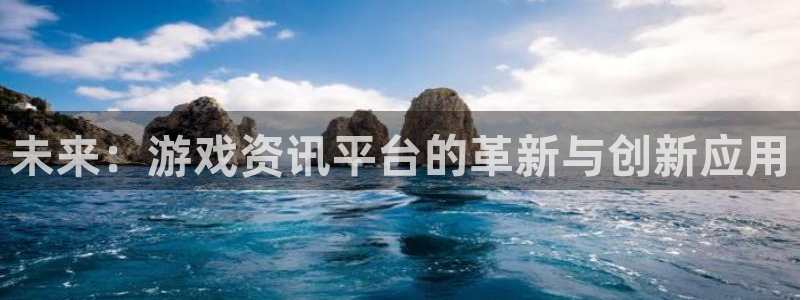 杜邦娱乐网页登录入口官网：未来：游戏资讯平台的革新与创新应用