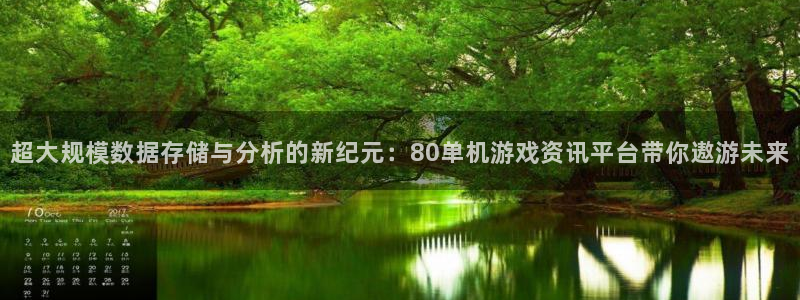 杜邦娱乐网址官网：超大规模数据存储与分析的新纪元：80单机游