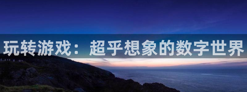 杜邦娱乐平台：玩转游戏：超乎想象的数字世界