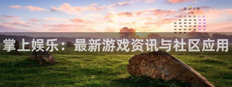 沐春杜邦娱乐：掌上娱乐：最新游戏资讯与社区应用